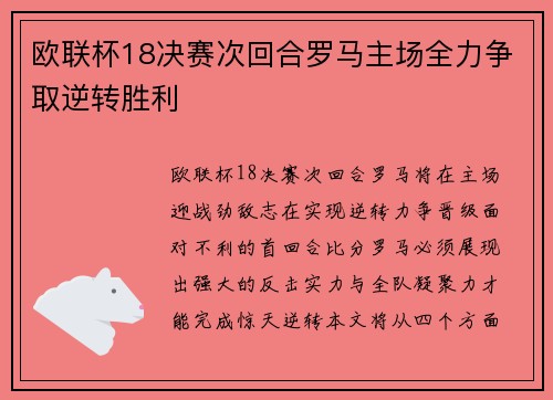 欧联杯18决赛次回合罗马主场全力争取逆转胜利