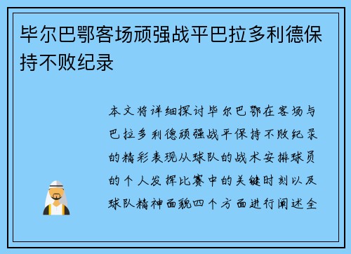 毕尔巴鄂客场顽强战平巴拉多利德保持不败纪录