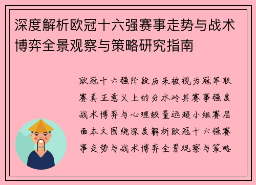 深度解析欧冠十六强赛事走势与战术博弈全景观察与策略研究指南 深度解析欧冠十六强赛事走势与战术博弈全景观察与策略研究指南
