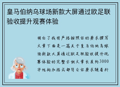 皇马伯纳乌球场新款大屏通过欧足联验收提升观赛体验
