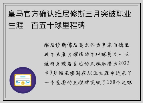 皇马官方确认维尼修斯三月突破职业生涯一百五十球里程碑 皇马官方确认维尼修斯三月突破职业生涯一百五十球里程碑