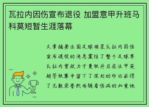 瓦拉内因伤宣布退役 加盟意甲升班马科莫短暂生涯落幕