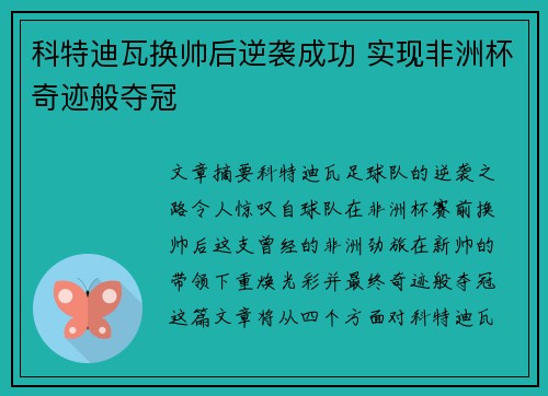 科特迪瓦换帅后逆袭成功 实现非洲杯奇迹般夺冠 科特迪瓦换帅后逆袭成功 实现非洲杯奇迹般夺冠