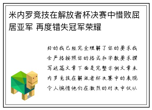米内罗竞技在解放者杯决赛中惜败屈居亚军 再度错失冠军荣耀