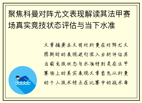 聚焦科曼对阵尤文表现解读其法甲赛场真实竞技状态评估与当下水准 聚焦科曼对阵尤文表现解读其法甲赛场真实竞技状态评估与当下水准