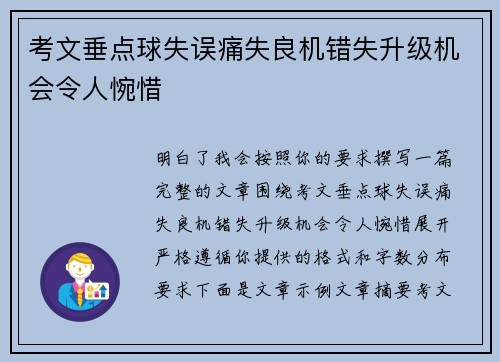 考文垂点球失误痛失良机错失升级机会令人惋惜