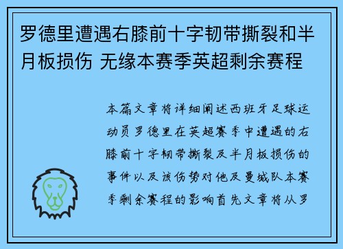 罗德里遭遇右膝前十字韧带撕裂和半月板损伤 无缘本赛季英超剩余赛程 罗德里遭遇右膝前十字韧带撕裂和半月板损伤 无缘本赛季英超剩余赛程