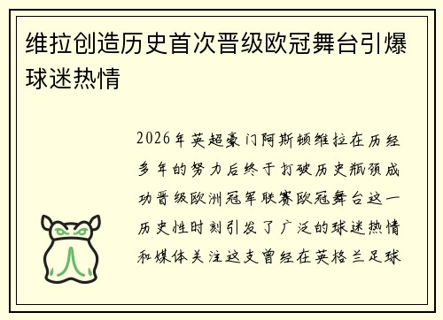 维拉创造历史首次晋级欧冠舞台引爆球迷热情 维拉创造历史首次晋级欧冠舞台引爆球迷热情