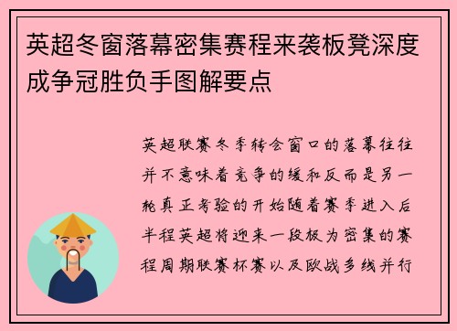 英超冬窗落幕密集赛程来袭板凳深度成争冠胜负手图解要点 英超冬窗落幕密集赛程来袭板凳深度成争冠胜负手图解要点