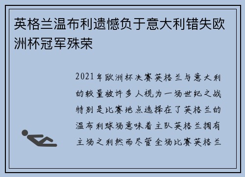 英格兰温布利遗憾负于意大利错失欧洲杯冠军殊荣 英格兰温布利遗憾负于意大利错失欧洲杯冠军殊荣
