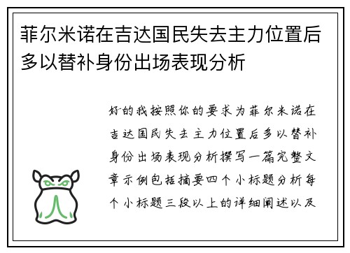 菲尔米诺在吉达国民失去主力位置后多以替补身份出场表现分析 菲尔米诺在吉达国民失去主力位置后多以替补身份出场表现分析