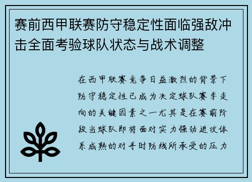 赛前西甲联赛防守稳定性面临强敌冲击全面考验球队状态与战术调整