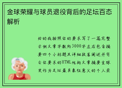 金球荣耀与球员退役背后的足坛百态解析