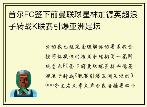 首尔FC签下前曼联球星林加德英超浪子转战K联赛引爆亚洲足坛