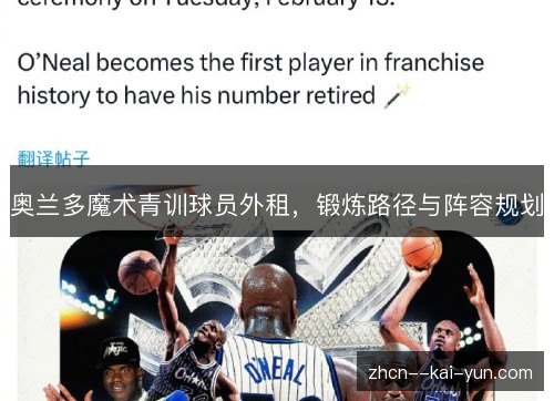 奥兰多魔术青训球员外租，锻炼路径与阵容规划